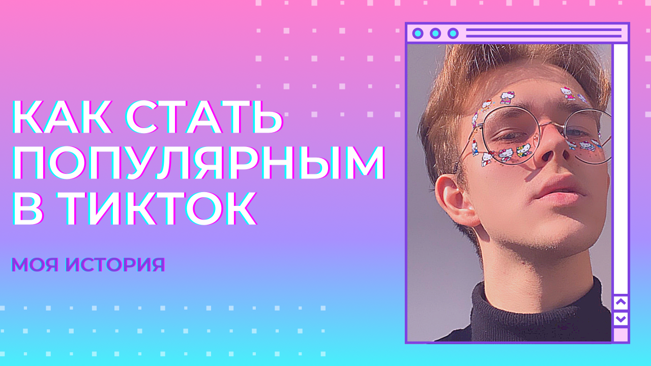 Как стать популярной в 10 лет