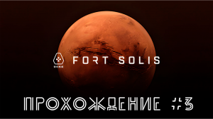 Fort Solis. Прохождение №3. Нашли виновника