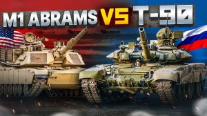 Т-90 ПРОТИВ M1 ABRAMS | Какой танк лучше?