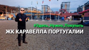 ЗДЕСЬ НУЖНО КУПИТЬ КВАРТИРУ! ЖК Каравелла Португалии Дагомыс