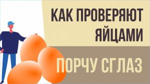 Как проверяют яйцами порчу сглаз. Как проверить яйцом порчу на человеке! | Евгений Грин