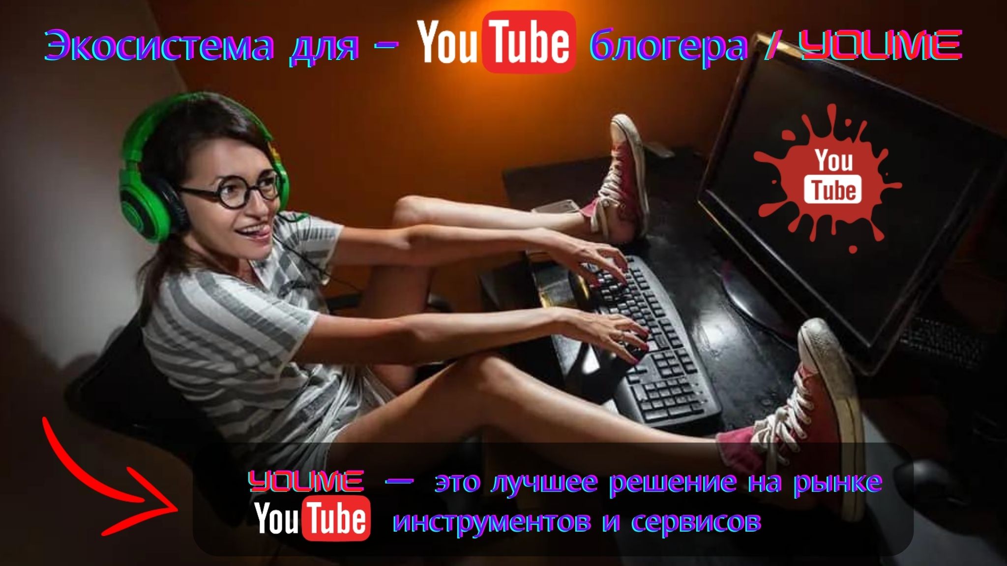 Это самое лучшее решение на рынке YouTube инструментов и сервисов