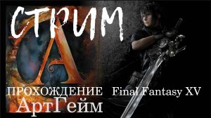 Погружение в мир Final Fantasy XV: Прохождение ГЛАВА 8