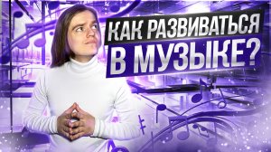 Как развиваться в музыке | Советы для начинающих