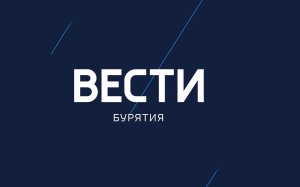 Вести Бурятия. 13-00 Эфир от 04.04.2022