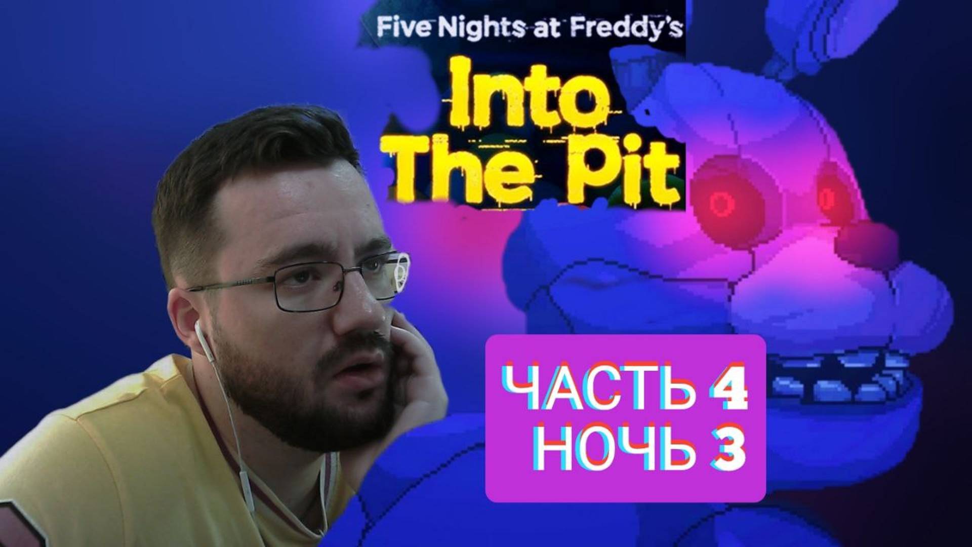 НОВЫЙ ФНАФ - Я ИХ УЖЕ НЕ БОЮСЬ../Прохождение/FNaF:Into the Pit /часть 4 (3 ночь)