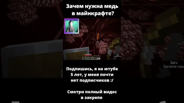 Зачем нужна медь в майнкрафте? #shorts #minecraft #мем