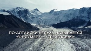 Самая высокая точка Сибири — гора Белуха. Показываю, как называются её вершины и ледник