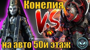 Конелия против Боммала Чудовищного, 50й этаж на авто соло Raid SL