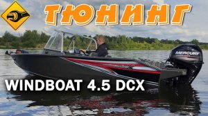 Тюнинг лодки WINDBOAT 4.5 DCX !!!
