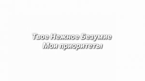 Твое Нежное Безумие - Мои Приоритеты (slowed + reverb)