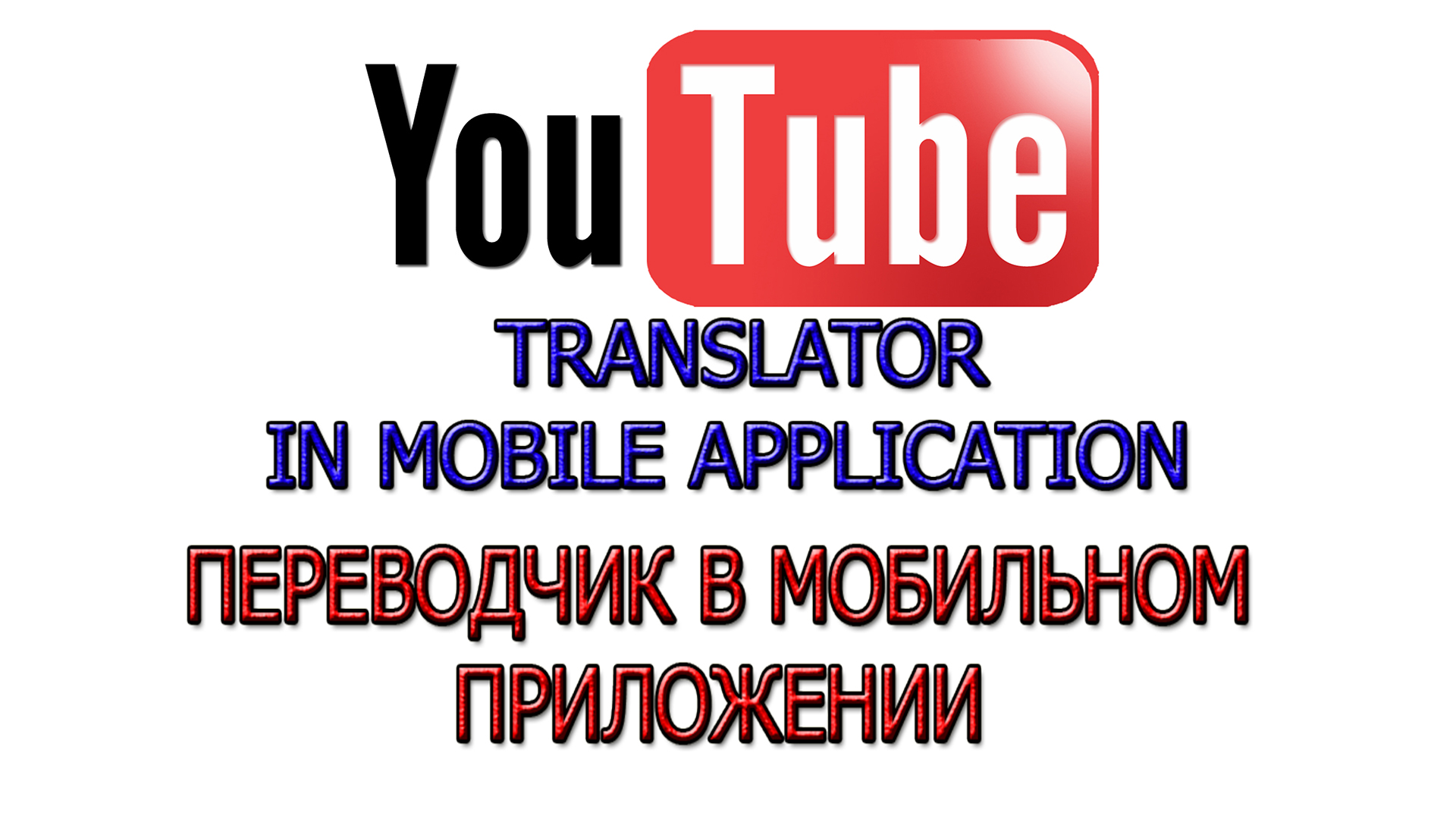 YouTube Перевод. Ютуб с переводом на Смартфоне