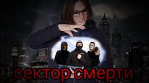 сектор смерти 3 серия