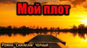МОЙ ПЛОТ | Страшные истории