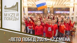 «Лето Побед 2024» 12 смена