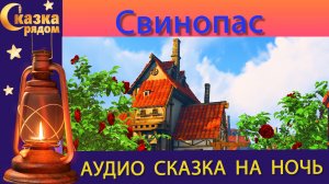 СКАЗКА РЯДОМ|СВИНОПАС|АНДЕРСЕН|СКАЗКИ НА НОЧЬ