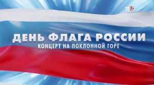 День флага России. Концерт на Поклонной горе