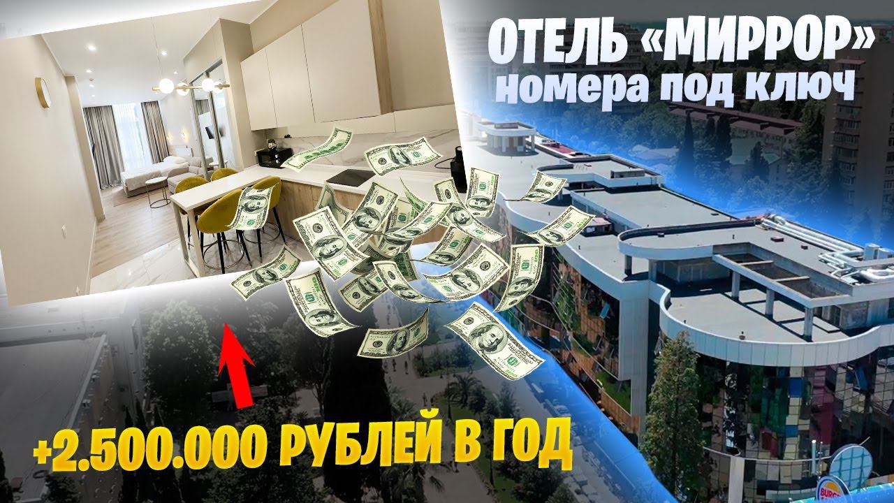 Отель Миррор! НА НАВАГИНСКОЙ! ПАССИВНЫЙ ДОХОД 2 500 000р в год!