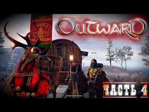 Outward Дракон и зачистка боссов-Кооперативное прохождение стрим запись #4 Новая RPG