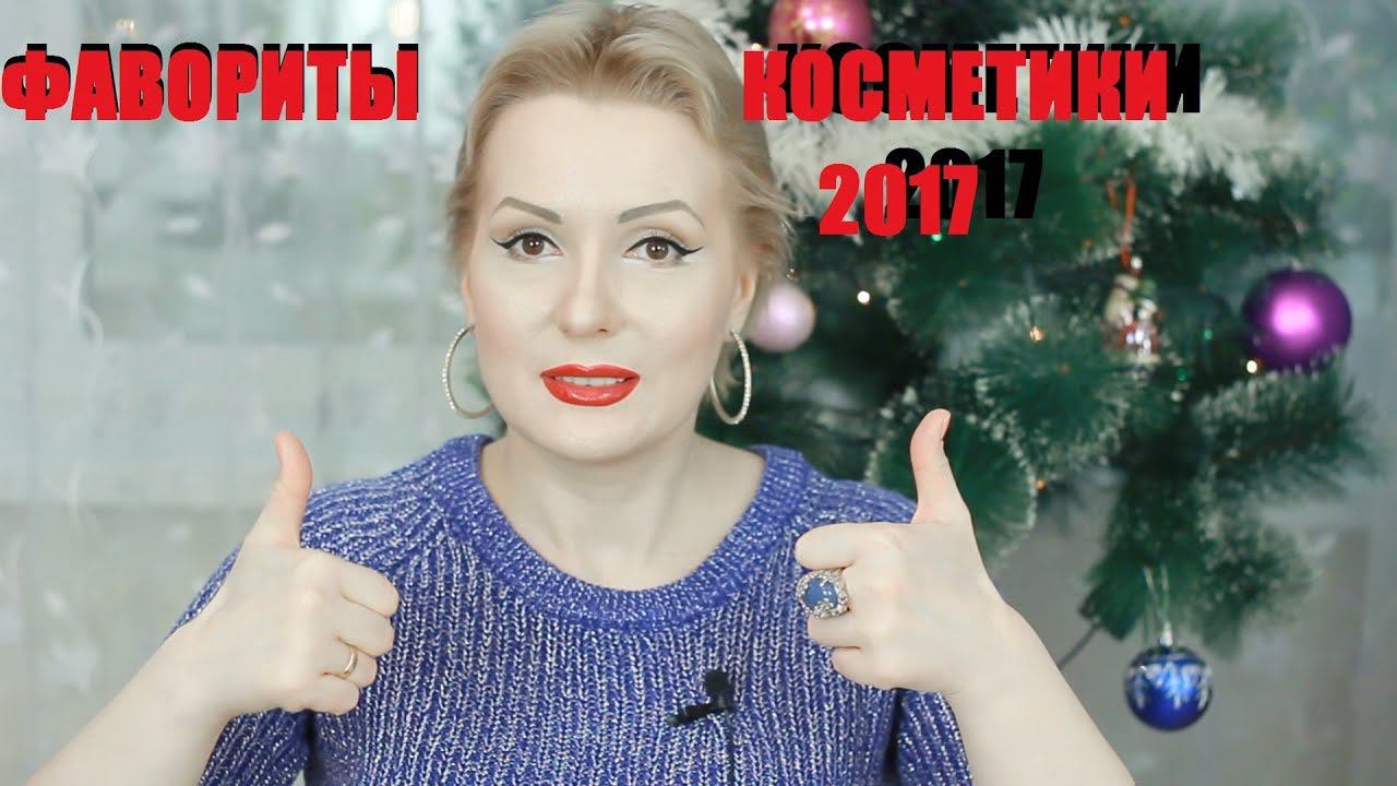 КОСМЕТИЧЕСКИЕ ФАВОРИТЫ 2017 года. Лучшая косметика года.