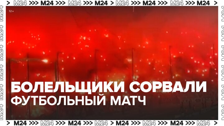 Футбольный матч отложили из-за файеров и провокационного баннера в Салониках - Москва 24