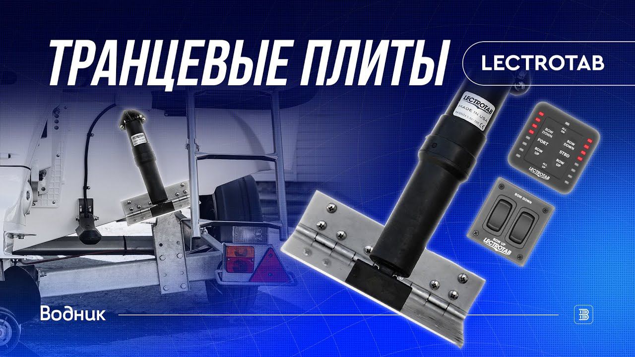 Транцевые плиты Lectrotab смотреть онлайн