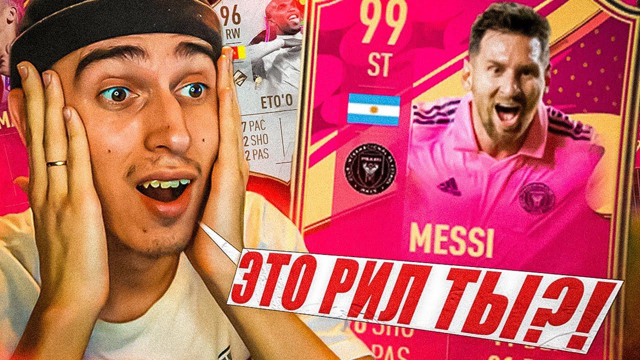 Я ПОЙМАЛ МЕССИ 99 !? | 3 ФУТТИС И КУМИР 96+ | ПАКОПЕНИНГ В ФИФА 23 | ПАКИ ФИФА 23