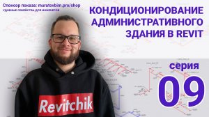 Поднимаю в Revit раздел ОВ административного здания. Серия 09 | Блог Муратова про Revit