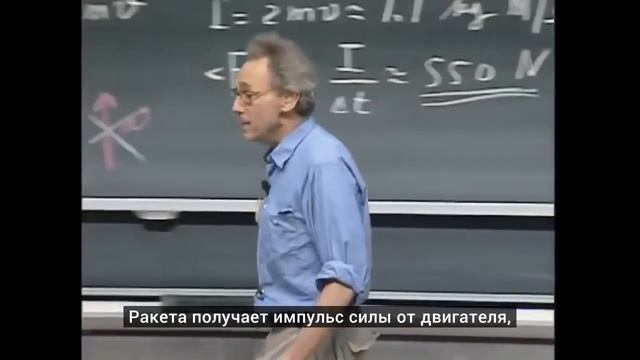MIT - Massachusetts Institute of Technology- Импульс силы, ракеты.