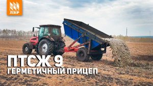 Самосвальный тракторный полуприцеп с герметичным кузовом ПТСЖ 9