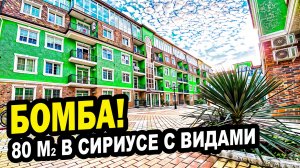 БОМБА! 80 м2 в Сириусе с видами. Недвижимость. Сочи.