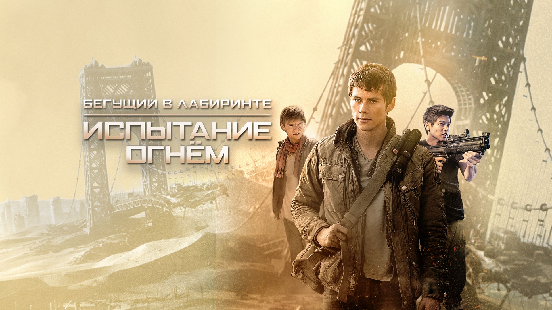 Бегущий в лабиринте: Испытание огнём | Maze Runner: The Scorch Trials (2015)