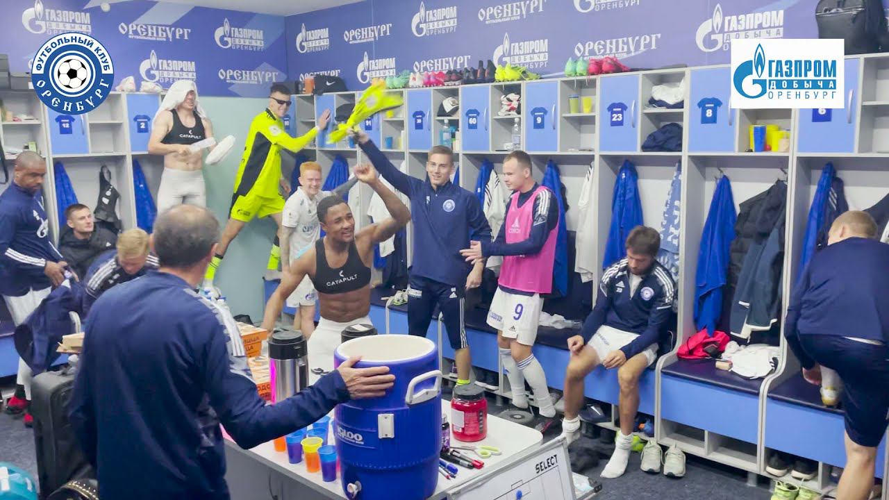 Оренбург - Краснодар-2 2-0. Победная раздевалка