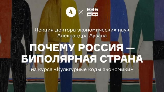 Почему Россия — биполярная страна | Лекция Александра Аузана из курса «Культурные коды экономики» смотреть онлайн