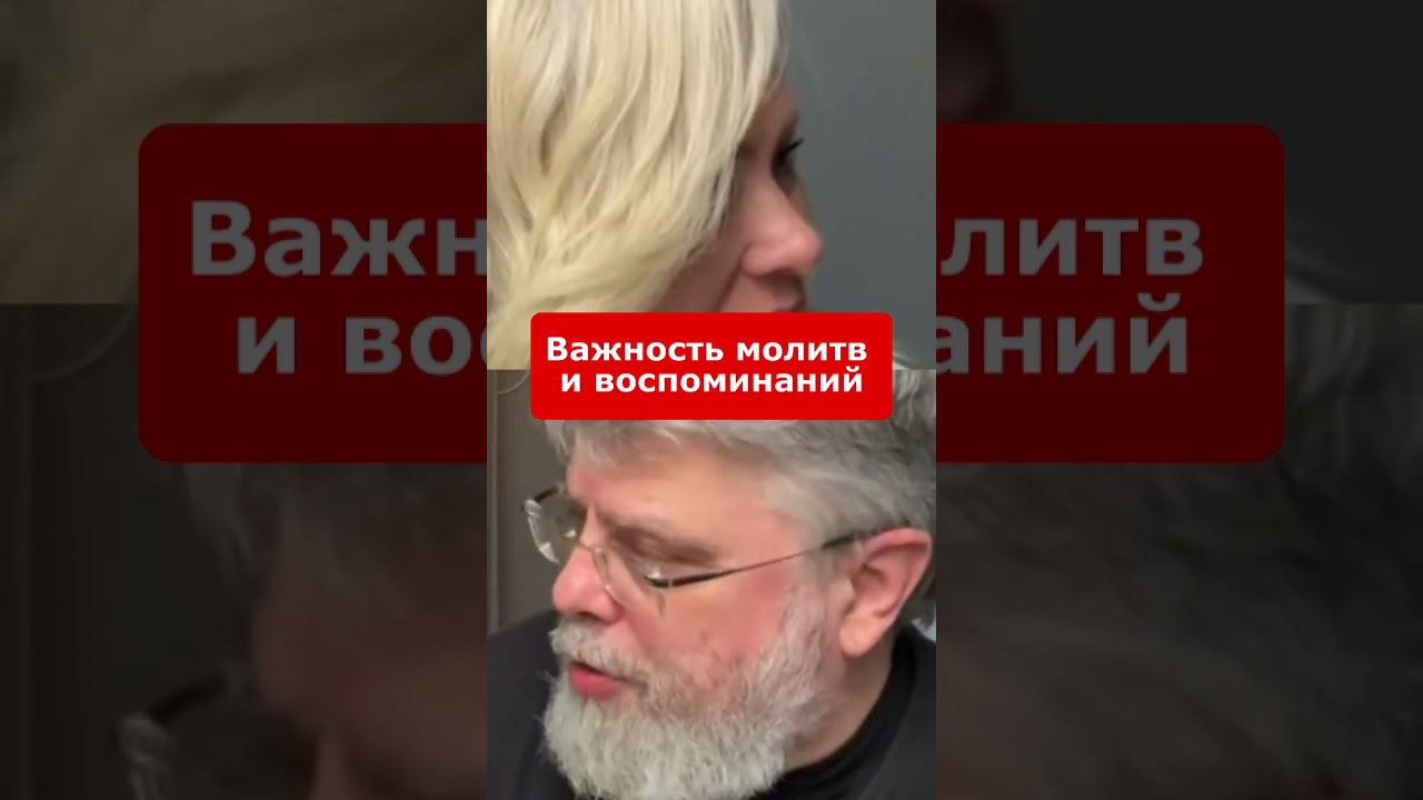 Важность молитв и воспоминаний смотреть онлайн