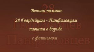 9 мая, вечная память защитникам Родины #Герои #Панфиловцы #ВоВ