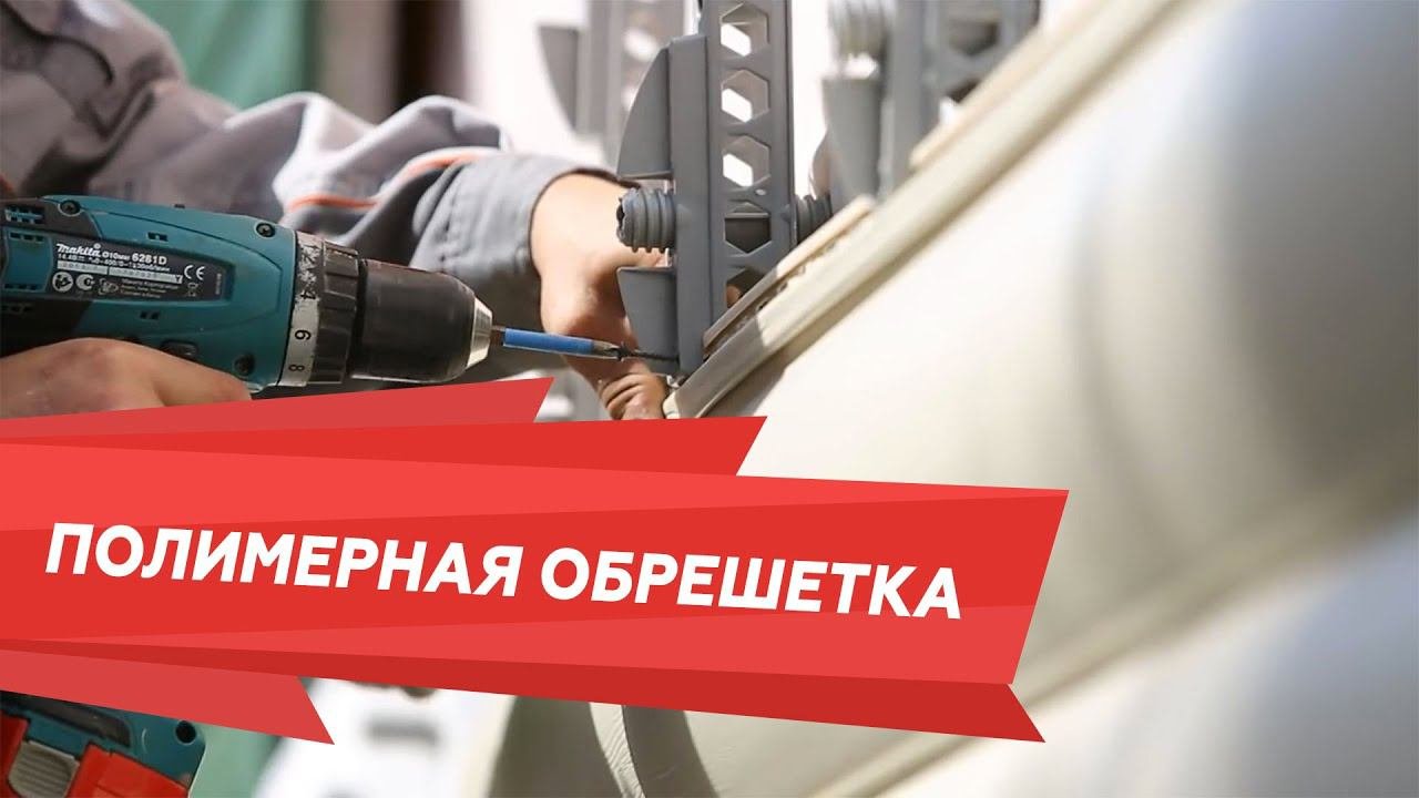Обрешетка. Полимерная обрешетка под сайдинг. Часть 2. Виды и способы монтажа
