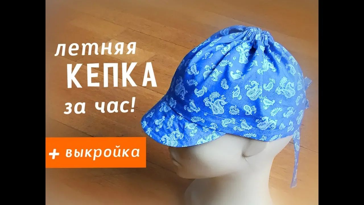 Летняя кепочка за час!