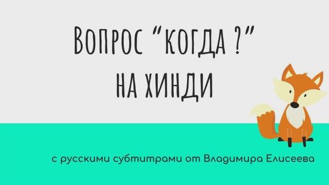 Как спросить "Когда ?" на хинди от HindiPod и субтитрами от Елисеева В.А.