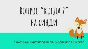 Как спросить "Когда ?" на хинди от HindiPod и субтитрами от Елисеева В.А.