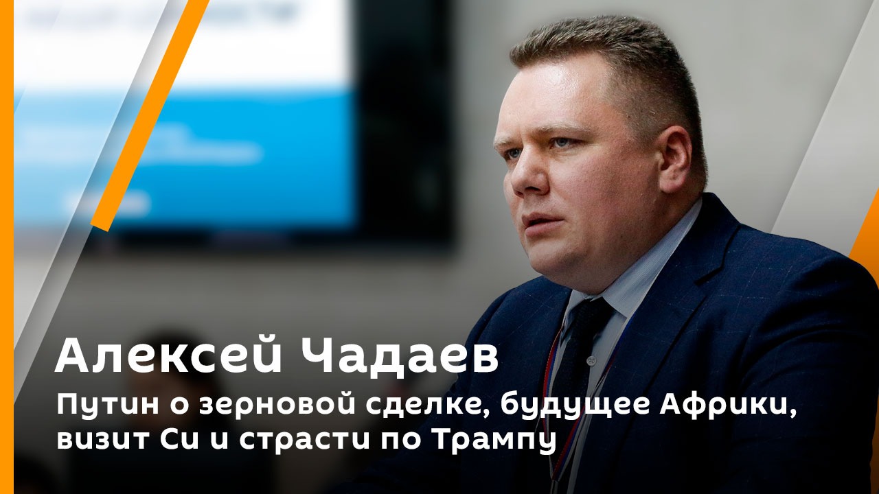Алексей Чадаев. Путин о зерновой сделке, будущее Африки, визит Си и страсти по Трампу