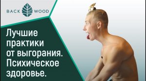 Лучшие практики от выгорания! Как сохранить психическое здоровье и быть эффективнее? Лечим выгорание