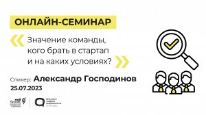 Онлайн-семинар «Значение команды, кого брать в стартап и на каких условиях»