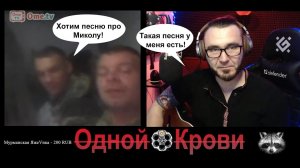 Степан Пивторабатько спел про Миколу. Админ Рулетки три два раз.