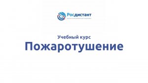 Пожаротушение