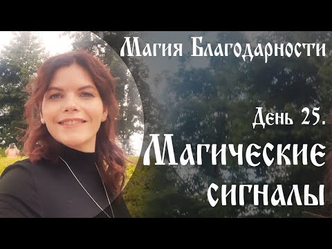 День 25. Магические сигналы