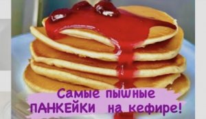 Панкейки на КЕФИРЕ!!! Самый простой рецепт! Пышные и нежные!