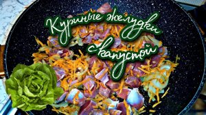 Вкуснейшие куриные желудки с капустой | Простые рецепты на каждый день
