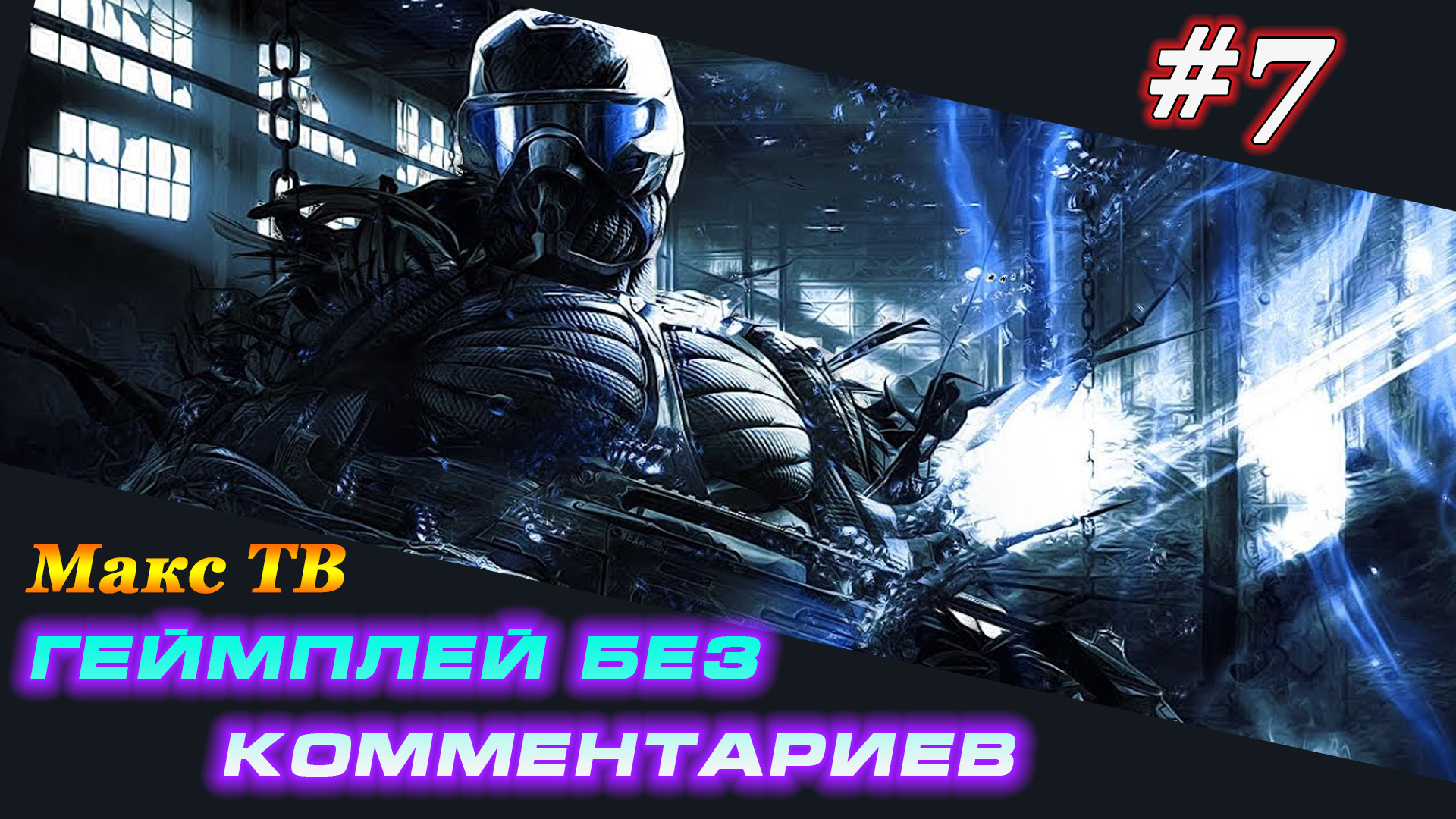 Крайзис : Прохождение игры часть 7 Макс ТВ / Crysis : Passage of the gam Part 7 Max TV