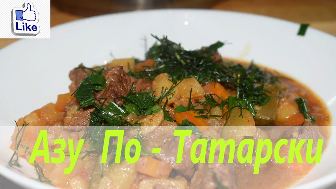 Рецепт АЗУ - По Татарски смотреть онлайн